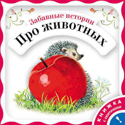 Забавные истории про животных, производитель МОЗАИКА kids , ISBN 978-5-86775-702-1, № 1