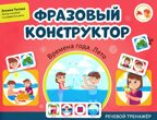 Фразовый конструктор &quot;Времена года. Лето&quot;: речевой тренажер, производитель Феникс ТД, ISBN 978-5-22241-575-7, № 1