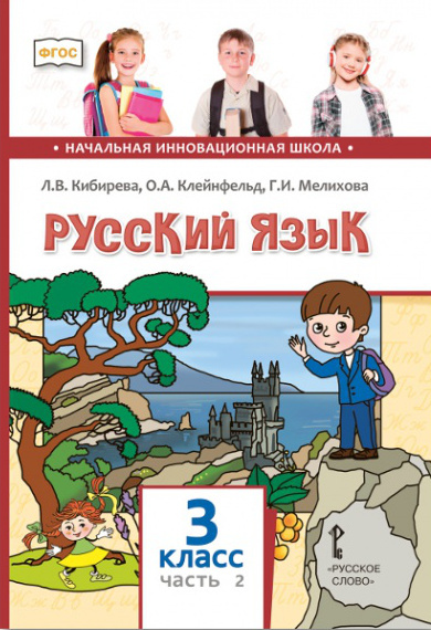 Русский язык. Учебник. 3 класс. В 2-х частях. Часть 2. Кибирева Л.В., Клейнфельд О.А., Мелихова Г.И., производитель Русское слово , ISBN 978-5-53301-587-5, № 1