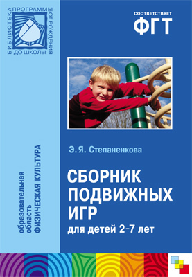 Сборник подвижных игр (2-7 лет), производитель МОЗАИКА-СИНТЕЗ , ISBN 978-5-86775-855-4, № 1