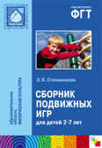 Сборник подвижных игр (2-7 лет), производитель МОЗАИКА-СИНТЕЗ , ISBN 978-5-86775-855-4, № 1