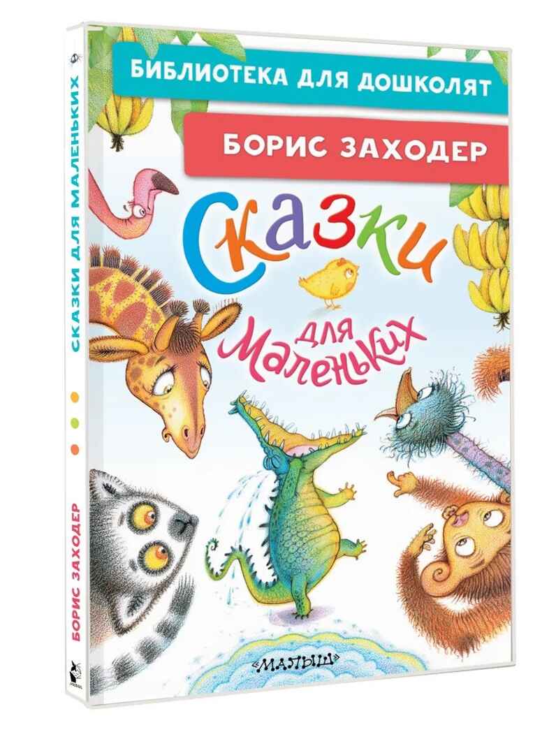 Сказки для маленьких, производитель АСТ , ISBN 978-5-17181-605-6, № 1