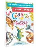 Сказки для маленьких, производитель АСТ , ISBN 978-5-17181-605-6, № 1