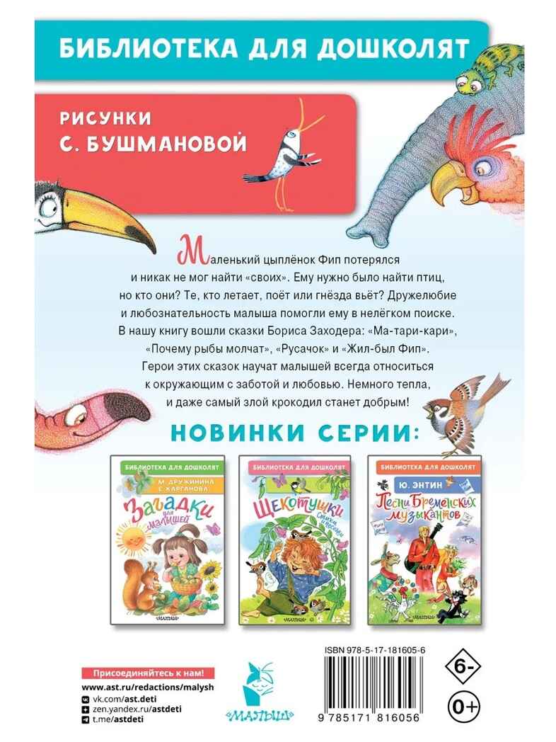 Сказки для маленьких, производитель АСТ , ISBN 978-5-17181-605-6, № 2