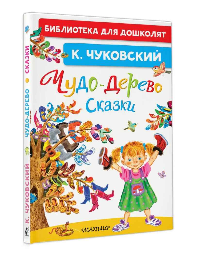 Чудо-дерево. Сказки, производитель АСТ , ISBN 978-5-17187-214-4, № 1