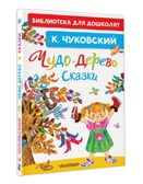 Чудо-дерево. Сказки, производитель АСТ , ISBN 978-5-17187-214-4, № 1
