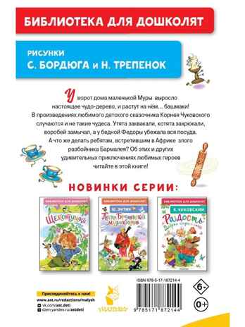 Чудо-дерево. Сказки, производитель АСТ , ISBN 978-5-17187-214-4 № 2