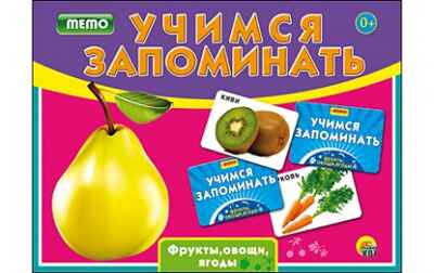 Учимся запоминать (мемо) фрукты, овощи, ягоды, арт. Ин-1891, производитель Рыжий кот, ISBN 978-5-37811-891-5№ 1
