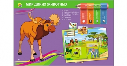 Обучающее пособие. Мир диких животных , арт. По-0400, производитель Рыжий кот, ISBN 466-5-29540-400-9, № 1