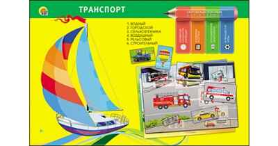 Обучающее пособие. Транспорт, арт. По-0398, производитель Рыжий кот, ISBN 466-5-29540-398-9№ 1