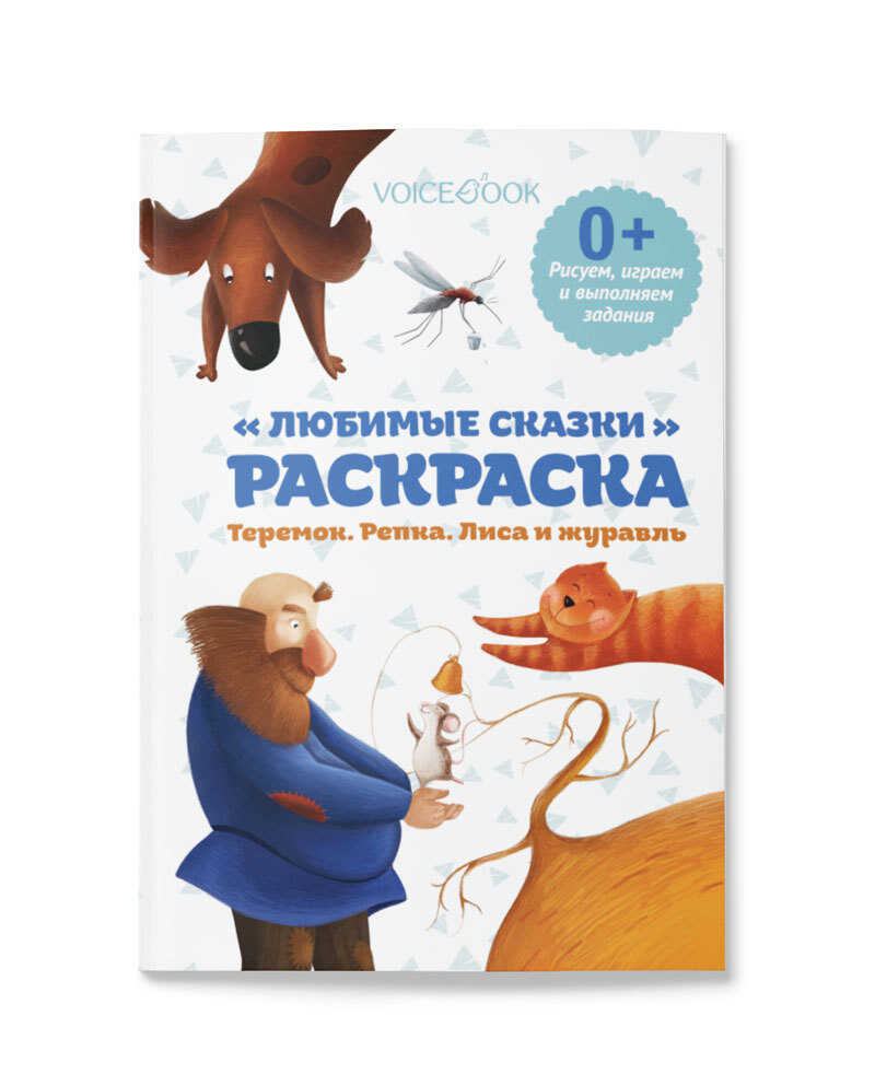 Раскраска с заданиями «Любимые сказки: Теремок. Лиса и журавль. Репка», производитель VoiceBook, ISBN 978-5-95002-580-8, № 1