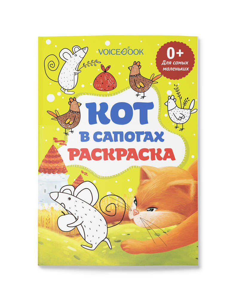 Раскраска «Кот в сапогах» для самых маленьких, производитель VoiceBook, ISBN 978-5-95002-586-0, № 1