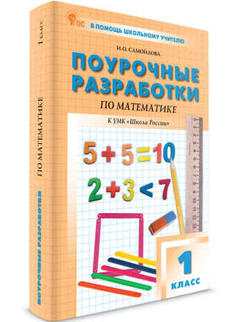 Математика 1 кл. к УМК Моро (Школа России). НОВЫЙ ФГОС, производитель Вако , ISBN 978-5-40806-691-9№ 1