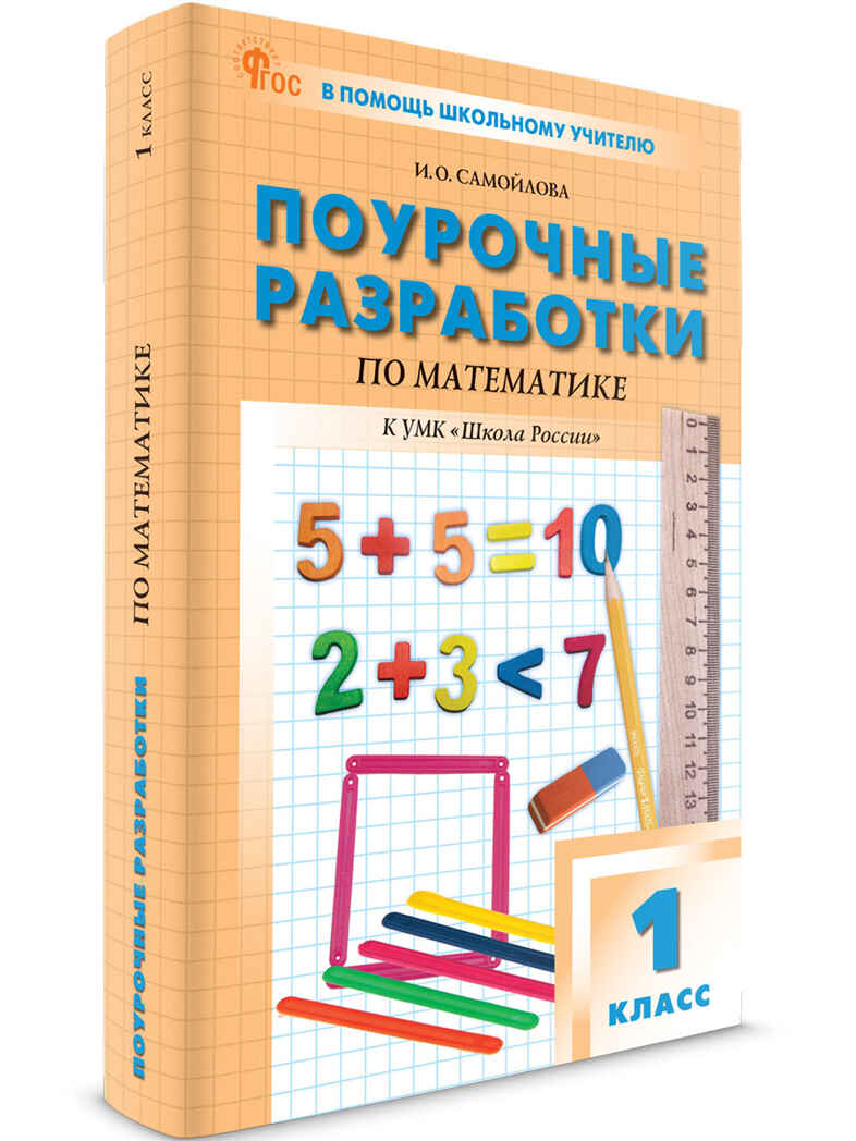 Математика 1 кл. к УМК Моро (Школа России). НОВЫЙ ФГОС, производитель Вако , ISBN 978-5-40806-691-9, № 1