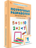 Математика 1 кл. к УМК Моро (Школа России). НОВЫЙ ФГОС, производитель Вако , ISBN 978-5-40806-691-9, № 1