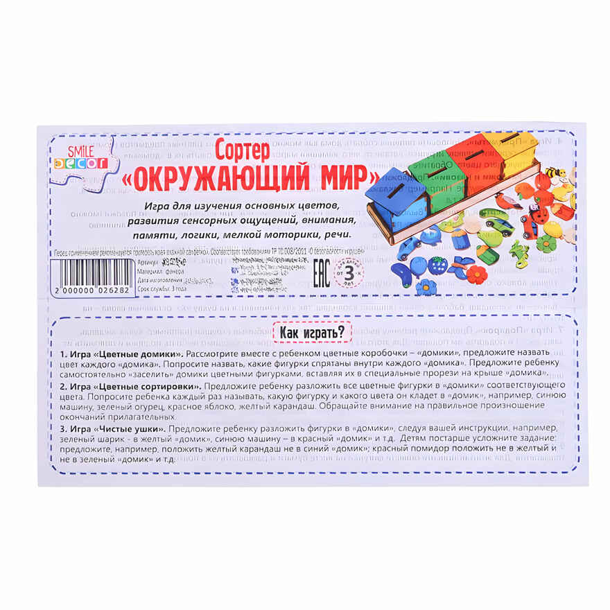 Сортер Окружающий мир, арт. 7387024, производитель Smile DECOR, ISBN 200-0-00002-628-2, № 3