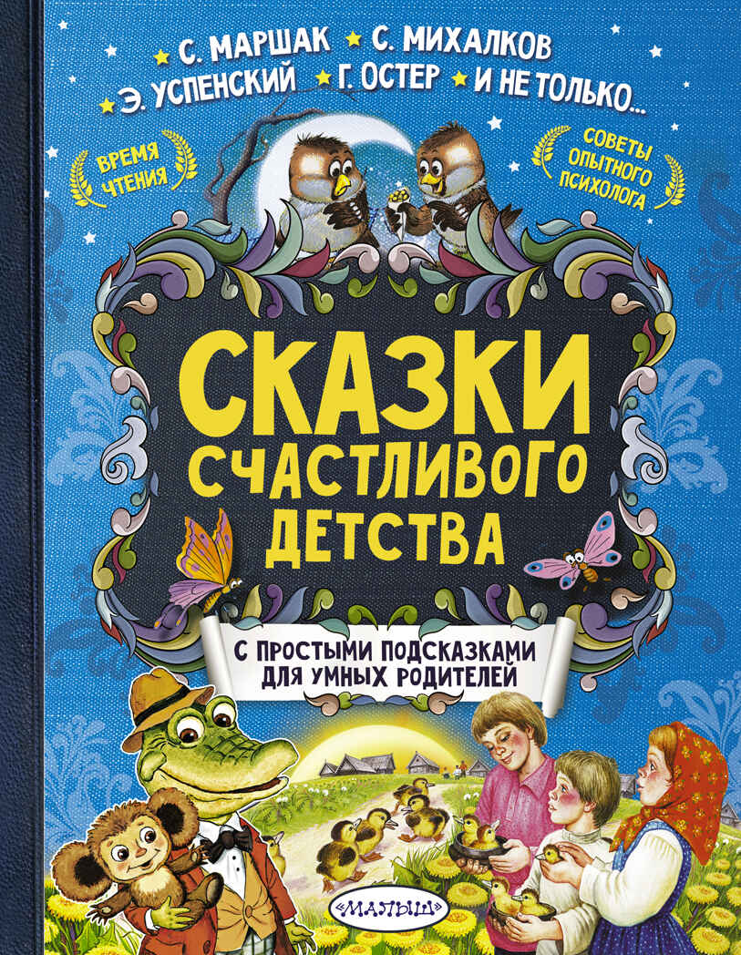 Сказки счастливого детства. Лучшие сказки с подсказками, производитель АСТ , ISBN 978-5-17098-943-0, № 1