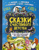 Сказки счастливого детства. Лучшие сказки с подсказками, производитель АСТ , ISBN 978-5-17098-943-0, № 1