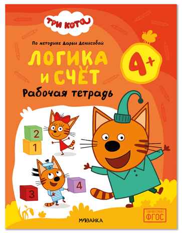 Логика и счет 4+ (Три кота. Рабочие тетради), производитель МОЗАИКА kids , ISBN 978-5-43154-844-4 № 1