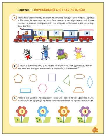 Логика и счет 4+ (Три кота. Рабочие тетради), производитель МОЗАИКА kids , ISBN 978-5-43154-844-4 № 5