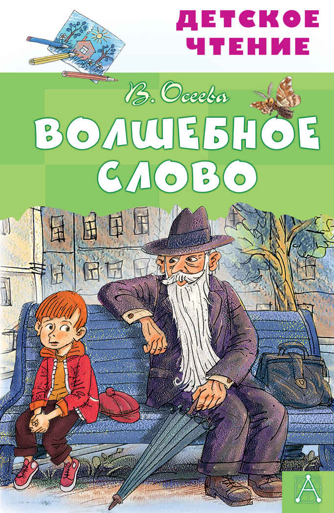 Волшебное слово. Осеева В.А. Детское чтение, производитель АСТ , ISBN 978-5-17123-540-6, № 1