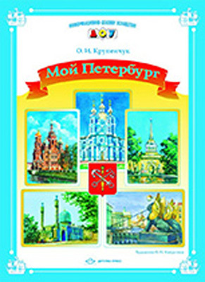 Мой Петербург, производитель Детство-Пресс , ISBN 978-5-89814-606-1, № 1