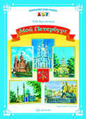 Мой Петербург, производитель Детство-Пресс , ISBN 978-5-89814-606-1, № 1