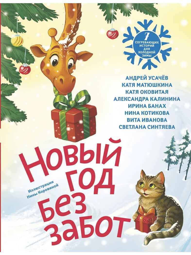 Новый год без забот. 7 согревающих историй для холодной зимы, производитель АСТ , ISBN 978-5-17178-051-7, № 1