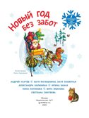 Новый год без забот. 7 согревающих историй для холодной зимы, производитель АСТ , ISBN 978-5-17178-051-7, № 2
