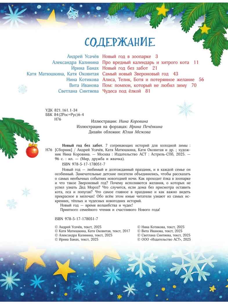 Новый год без забот. 7 согревающих историй для холодной зимы, производитель АСТ , ISBN 978-5-17178-051-7, № 3