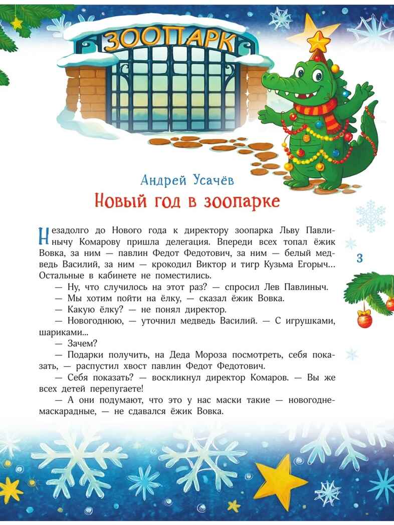 Новый год без забот. 7 согревающих историй для холодной зимы, производитель АСТ , ISBN 978-5-17178-051-7, № 4