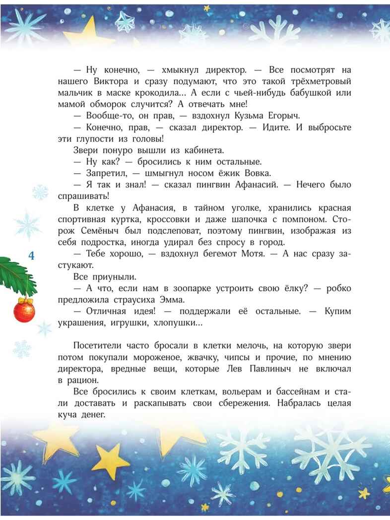 Новый год без забот. 7 согревающих историй для холодной зимы, производитель АСТ , ISBN 978-5-17178-051-7, № 5