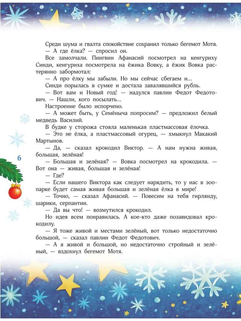 Новый год без забот. 7 согревающих историй для холодной зимы, производитель АСТ , ISBN 978-5-17178-051-7, № 7