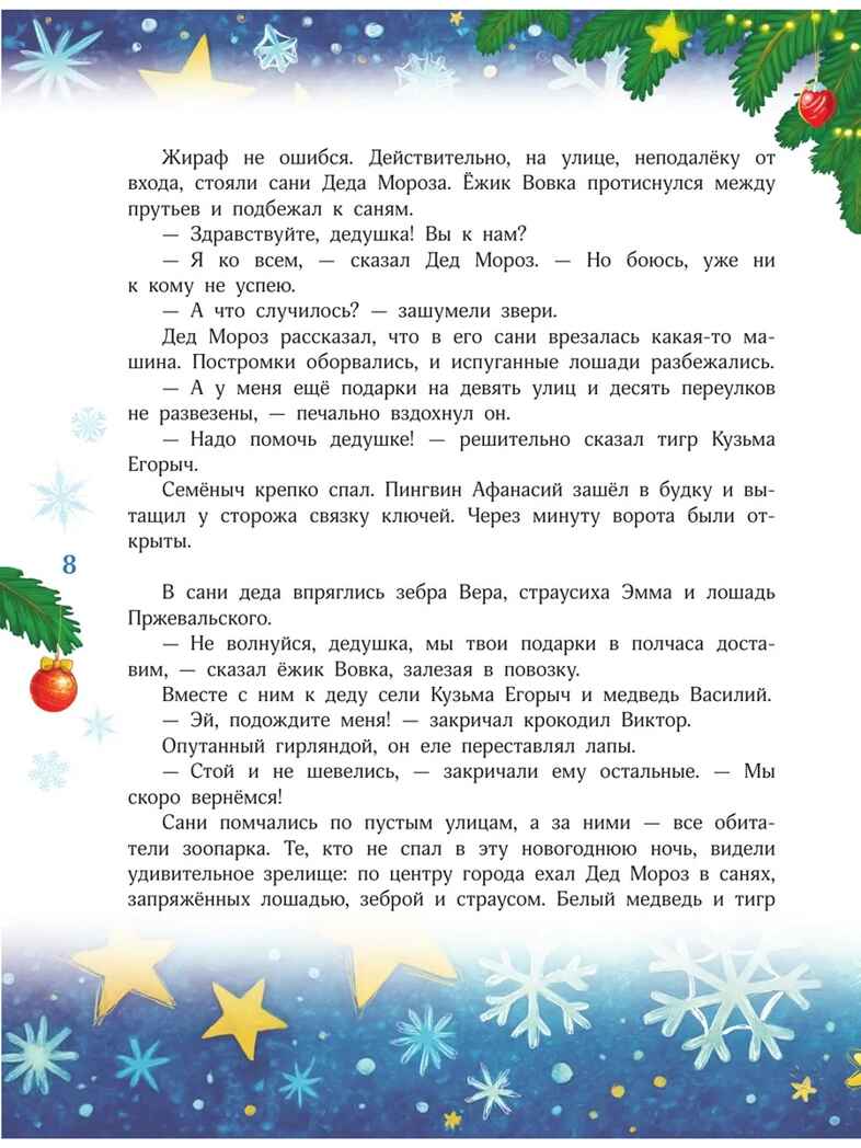 Новый год без забот. 7 согревающих историй для холодной зимы, производитель АСТ , ISBN 978-5-17178-051-7, № 9