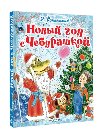 Новый год с Чебурашкой, производитель АСТ , ISBN 978-5-17175-695-6№ 1