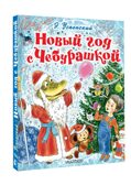 Новый год с Чебурашкой, производитель АСТ , ISBN 978-5-17175-695-6, № 1