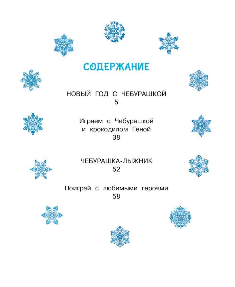 Новый год с Чебурашкой, производитель АСТ , ISBN 978-5-17175-695-6, № 2