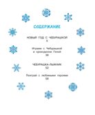 Новый год с Чебурашкой, производитель АСТ , ISBN 978-5-17175-695-6, № 2