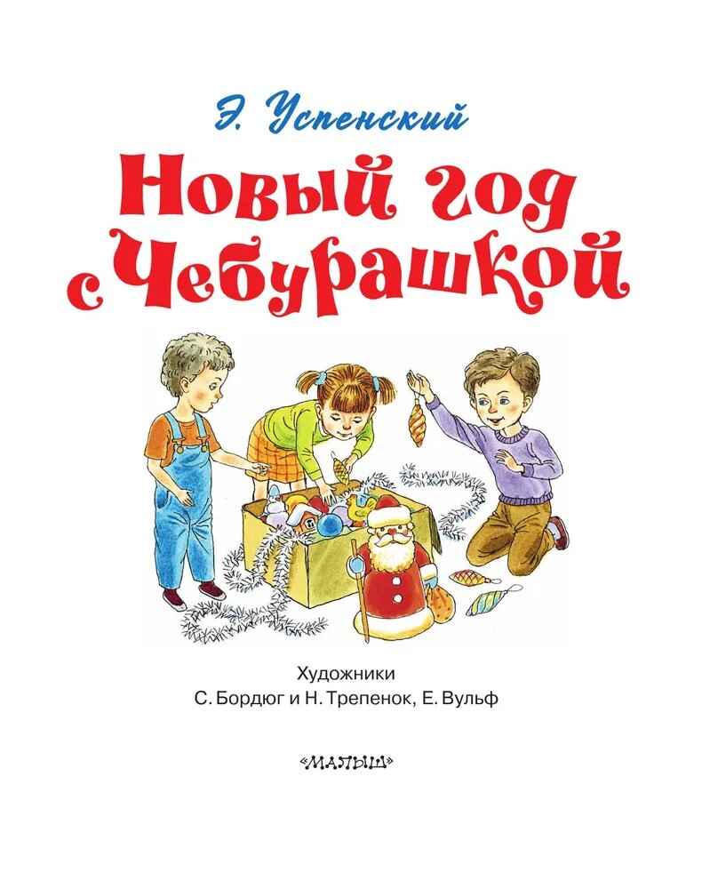 Новый год с Чебурашкой, производитель АСТ , ISBN 978-5-17175-695-6, № 4