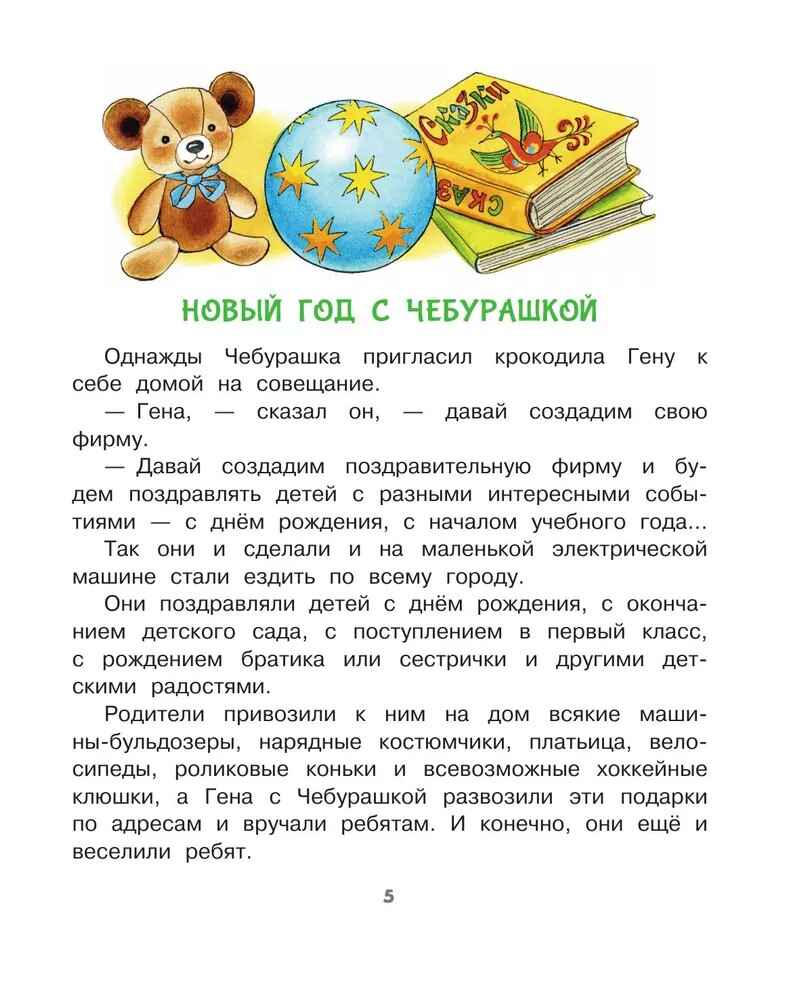 Новый год с Чебурашкой, производитель АСТ , ISBN 978-5-17175-695-6, № 6