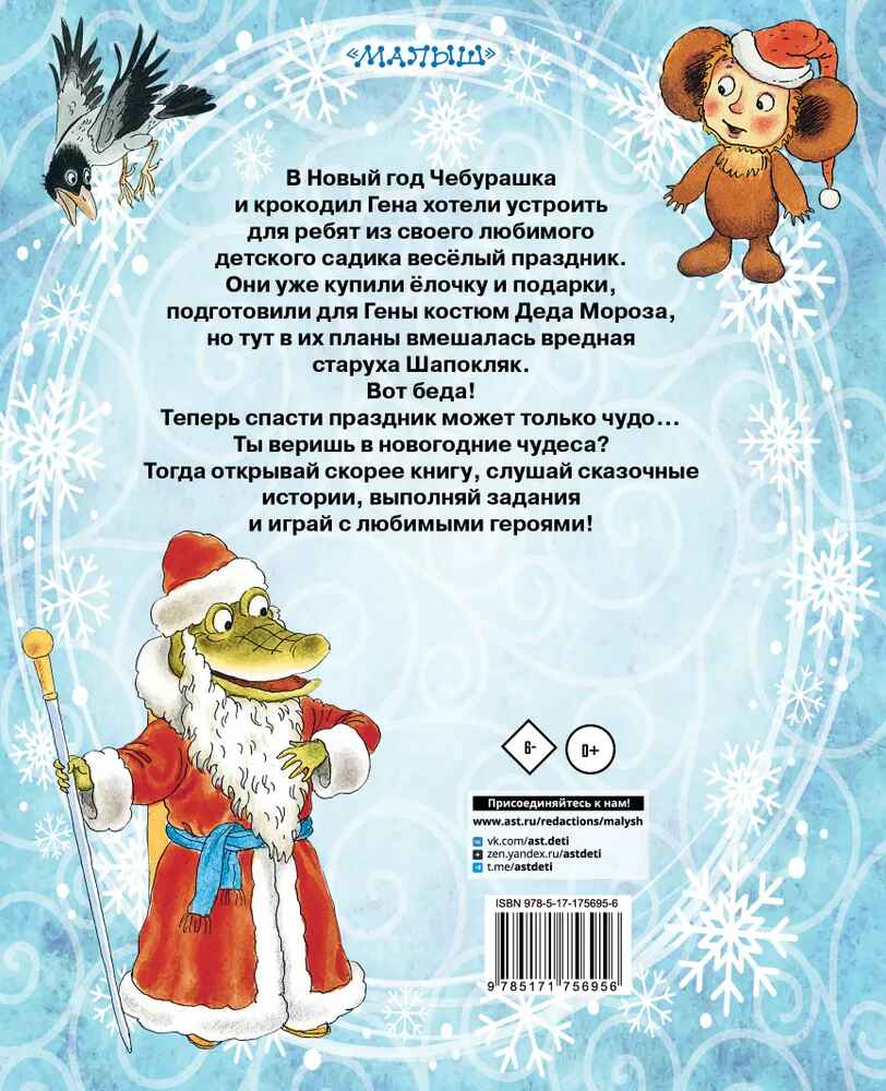 Новый год с Чебурашкой, производитель АСТ , ISBN 978-5-17175-695-6, № 8