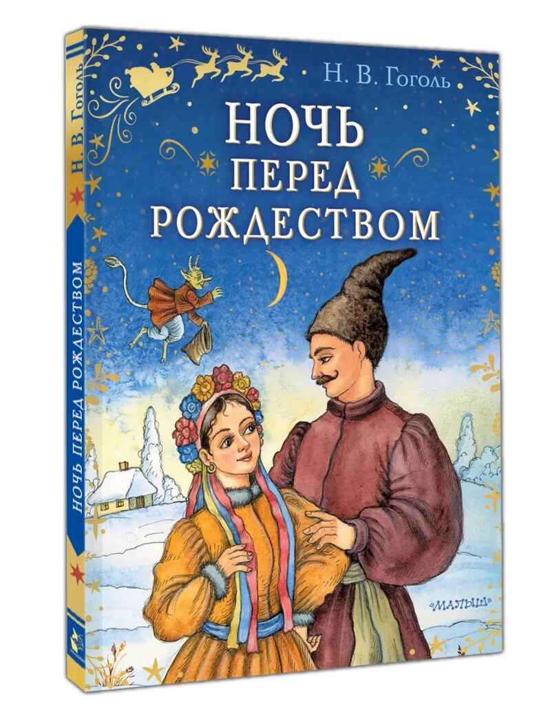 Ночь перед Рождеством, производитель АСТ , ISBN 978-5-17181-919-4, № 1