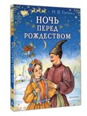 Ночь перед Рождеством, производитель АСТ , ISBN 978-5-17181-919-4, № 1