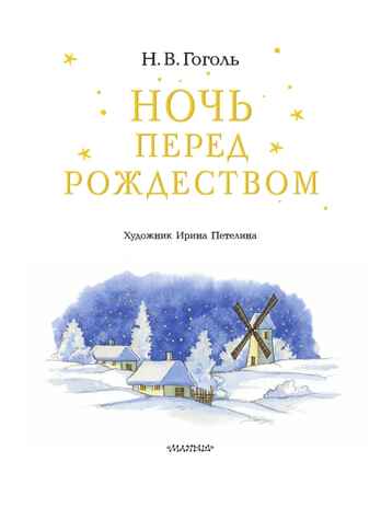 Ночь перед Рождеством, производитель АСТ , ISBN 978-5-17181-919-4 № 2