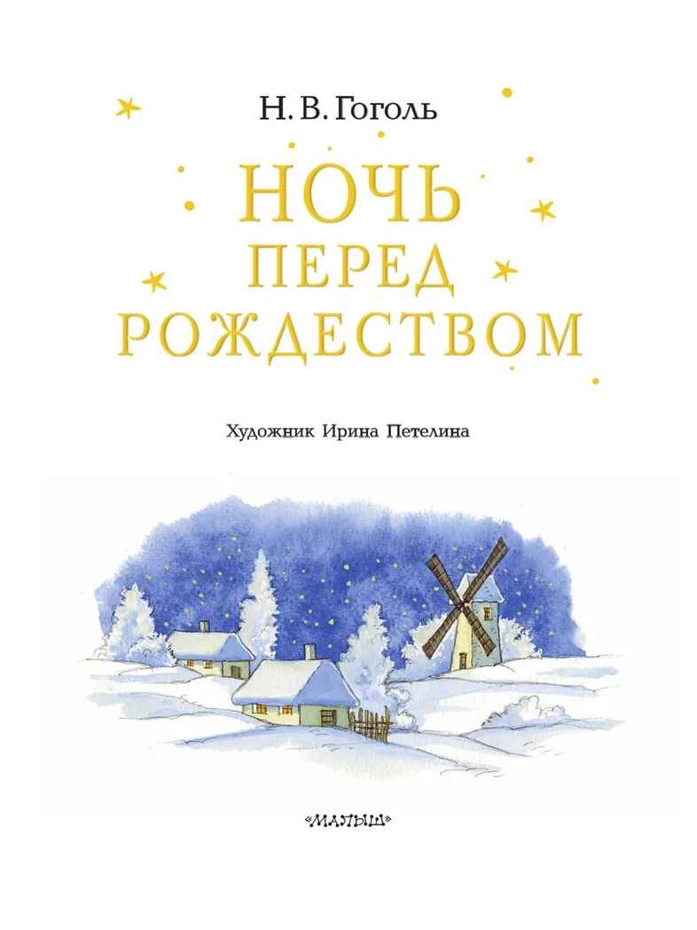Ночь перед Рождеством, производитель АСТ , ISBN 978-5-17181-919-4, № 2