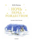 Ночь перед Рождеством, производитель АСТ , ISBN 978-5-17181-919-4, № 2