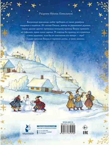 Ночь перед Рождеством, производитель АСТ , ISBN 978-5-17181-919-4 № 8