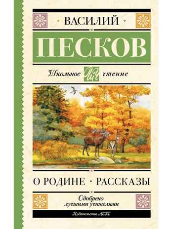 О Родине. Рассказы, производитель АСТ , ISBN 978-5-17177-742-5 № 1