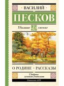 О Родине. Рассказы, производитель АСТ , ISBN 978-5-17177-742-5, № 1