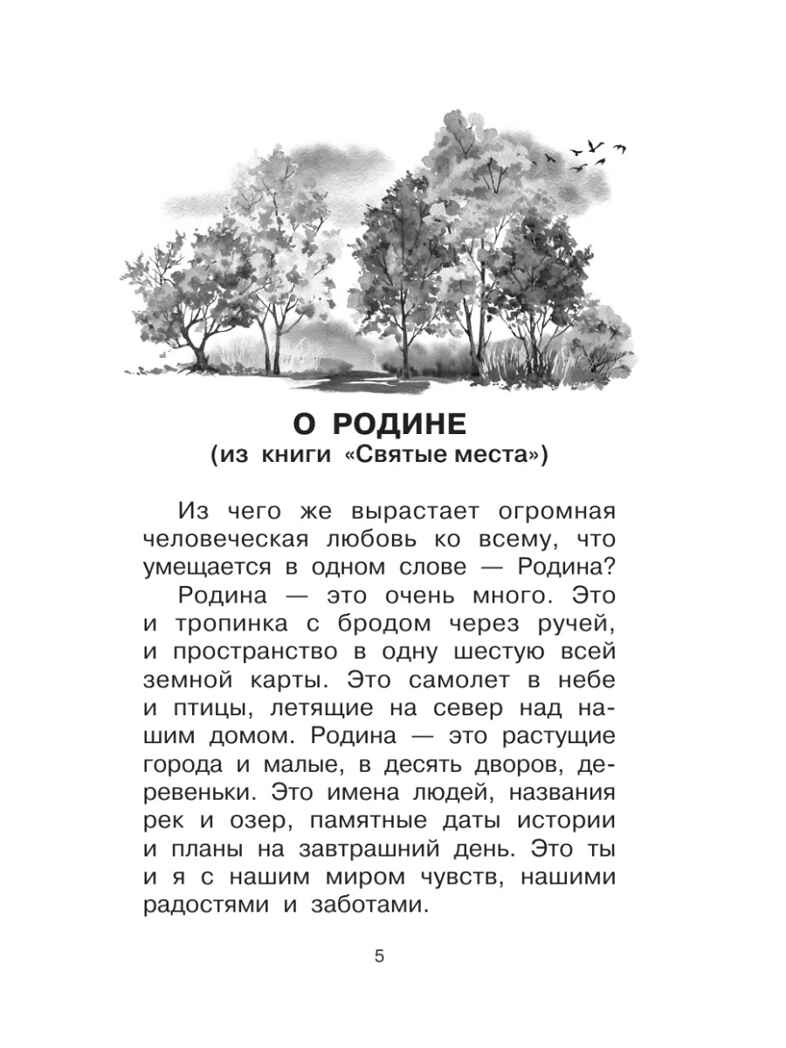 О Родине. Рассказы, производитель АСТ , ISBN 978-5-17177-742-5, № 3
